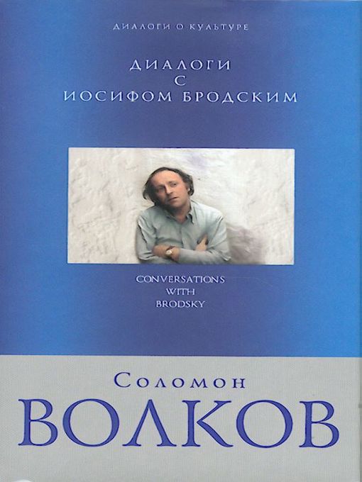 Title details for Диалоги с Иосифом Бродским by Соломон Волков - Available
